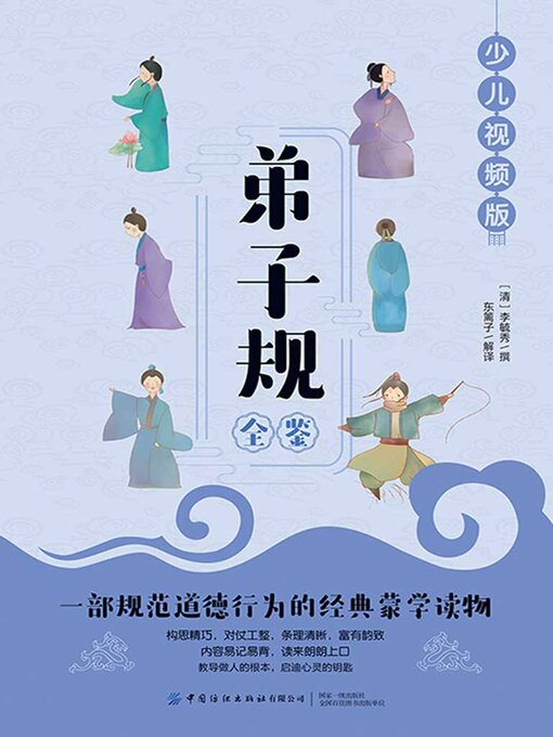 Title details for 弟子规全鉴 by (清)李毓秀撰 东篱子解译 - Available